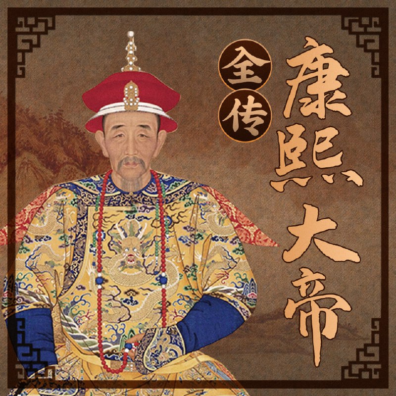 康熙大帝全传 | 喜马拉雅 | 有声剧