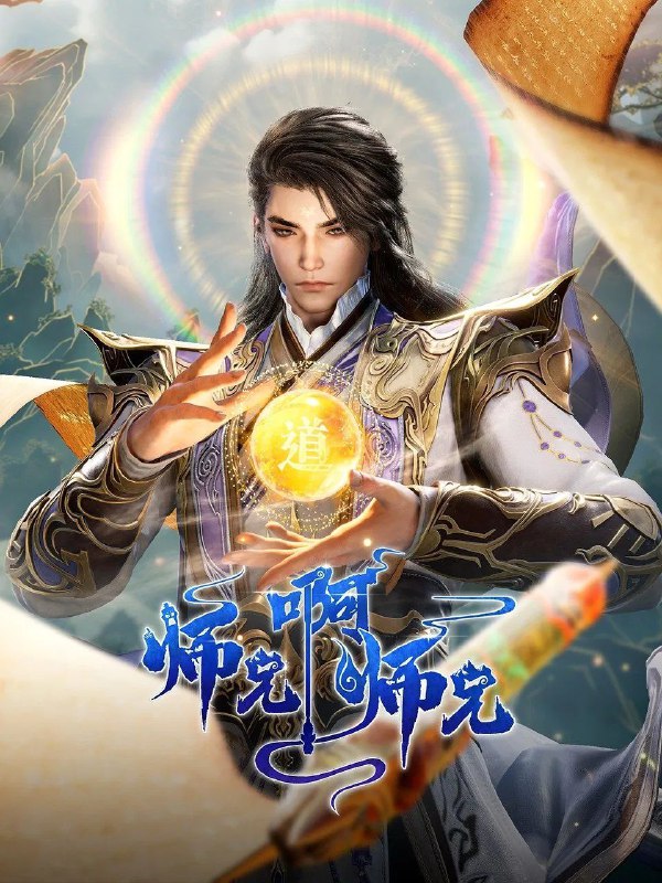 师兄啊师兄 (2023) 4K.HQ.更新至96集