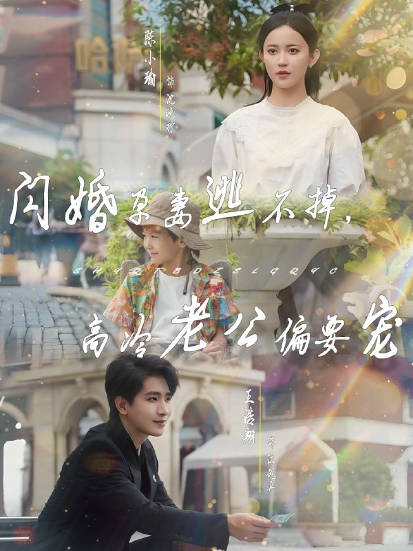 闪婚孕妻逃不掉,高冷老公偏要宠(78集)王浩翔&陈小瑜