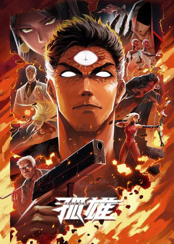 孤雄 (2025) [1080P] [国语中字] [更至5集]