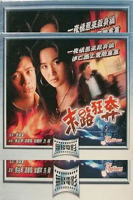 末路狂奔 (1991) 1080P 粤语