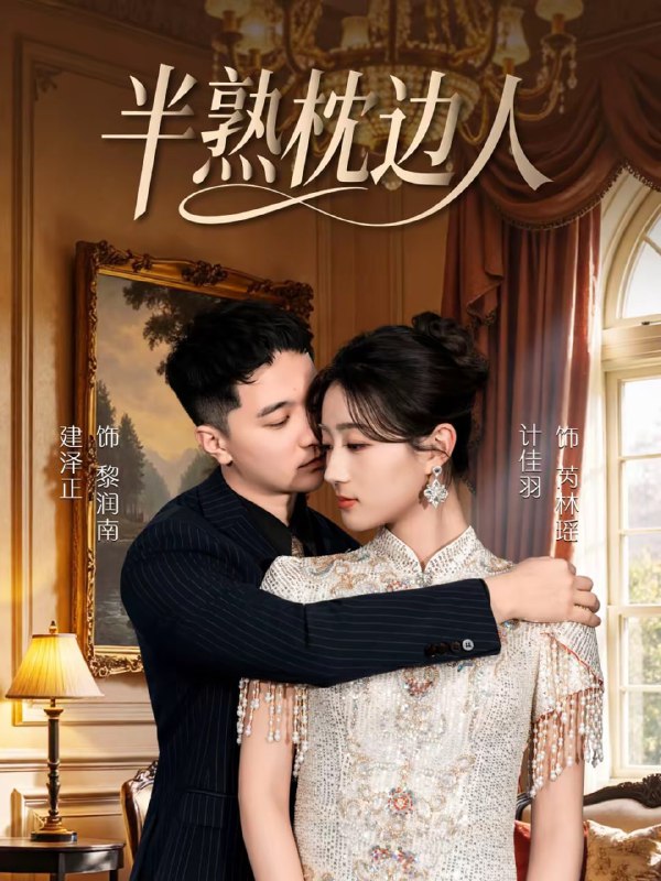 半熟枕边人（80集）建泽正＆计佳羽|短剧