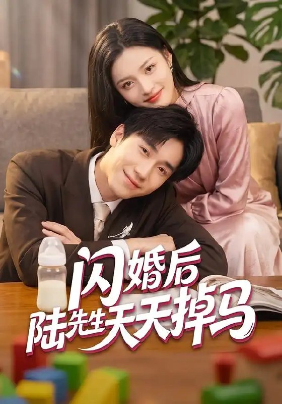 闪婚后陆先生天天掉马(59集)刘苗苗&刘佳鸣