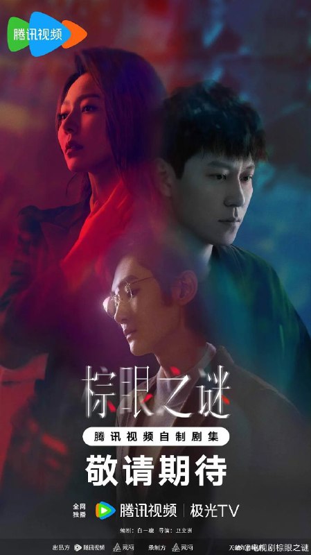 棕眼之谜（2025）【4K.HDR.60fps】【内封简中】【更04集】【剧情/悬疑】【秦俊杰/黄梦莹】