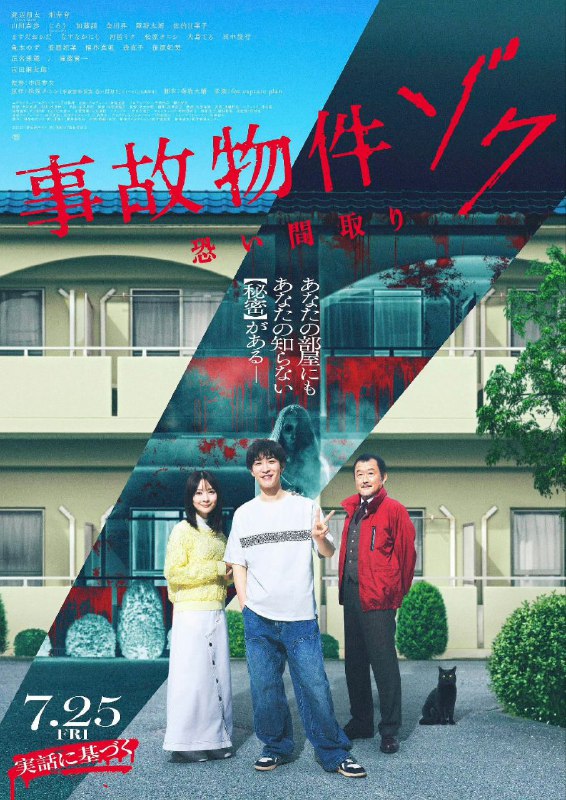 凶宅怪谈2 凶宅怪谈 事故物件ゾク 恐い間取り (2025)