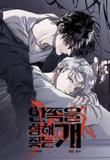 《向内而吠之犬》漫画(韩漫)