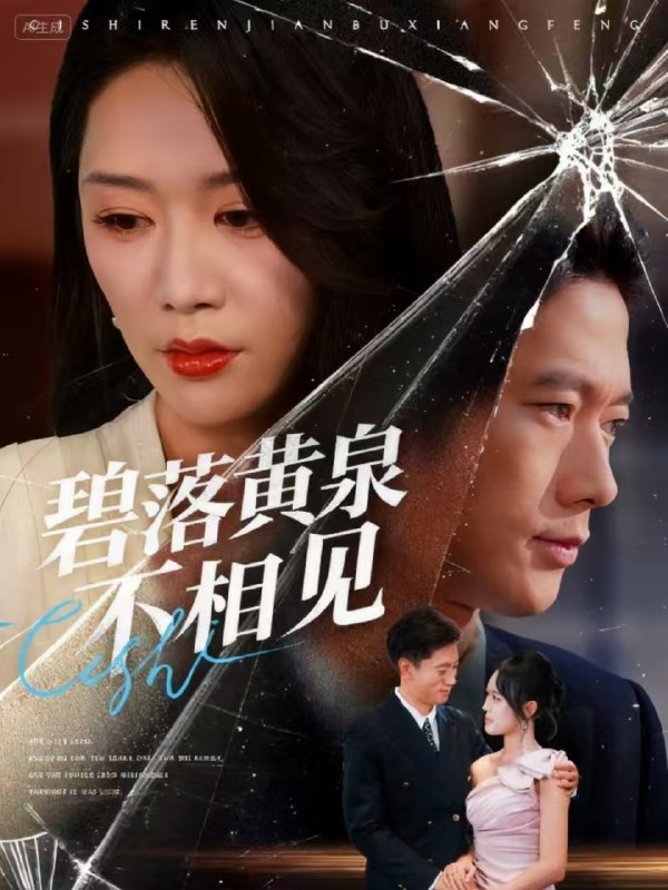 碧落黄泉不相见（73集）袁向冬&朱欢欢|短剧