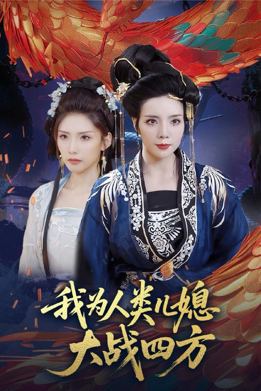 我为人类儿媳大战四方&人类儿媳妖尊婆婆帮你出气（67集）刘莉&陈慧琳 /最新 短剧