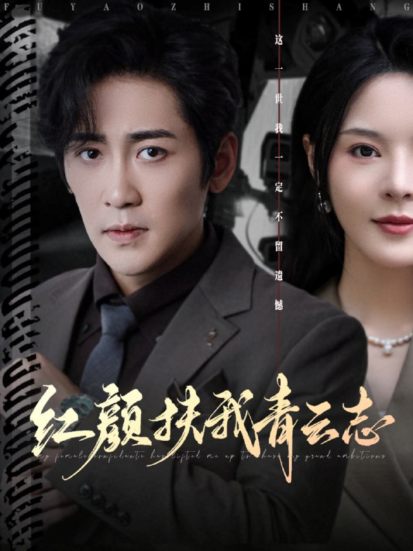 红颜扶我青云志（80集）高杨&马嘉苒|短剧