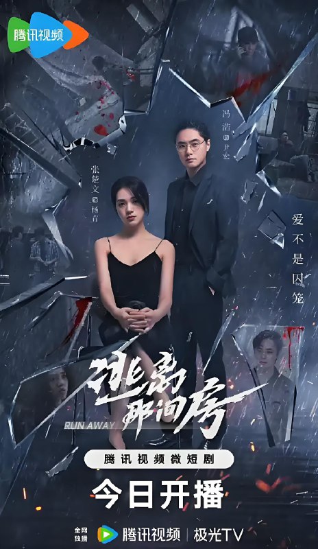 逃离那间房 (18集) 张楚文&冯浩 | 微剧