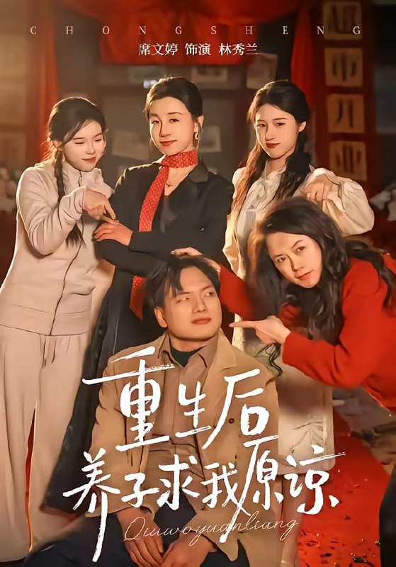 重生后养子求我原谅( 60 集)姜致 & 席文婷