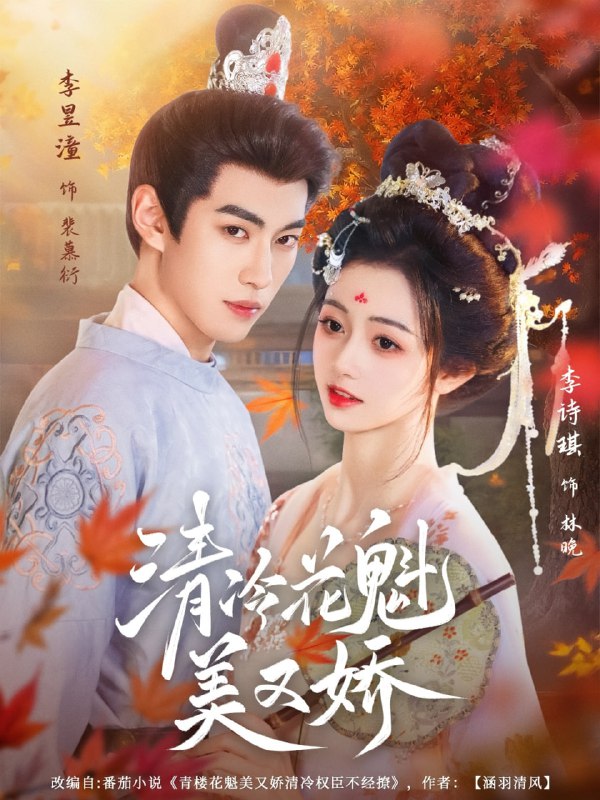 清冷花魁美又娇（62集）李昱潼&李诗琪|短剧