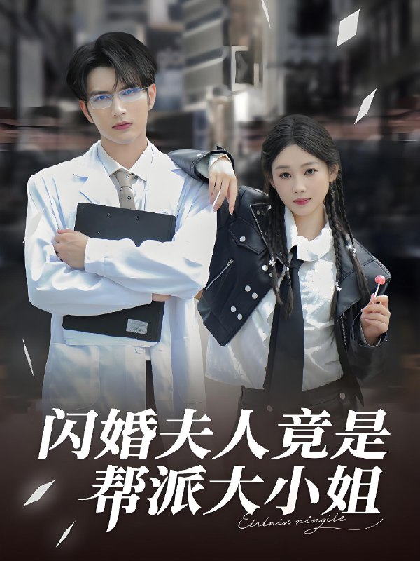 闪婚夫人竟是帮派大小姐 (78集) 谭圳豪&张若辰 | 短剧