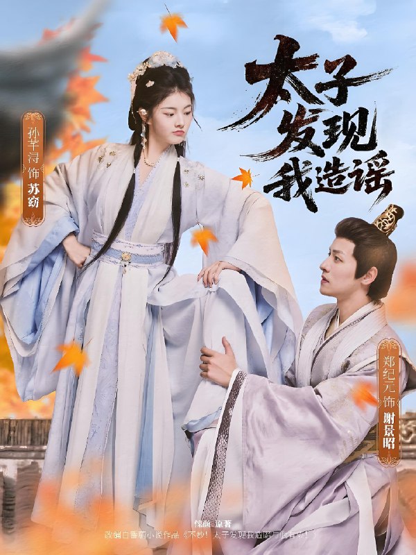 太子发现我造谣 (60集) 郑纪元&孙芋浔 | 短剧
