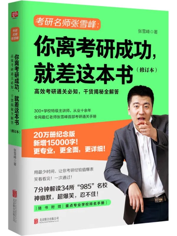 你离考研成功,就差这本书(修订本)