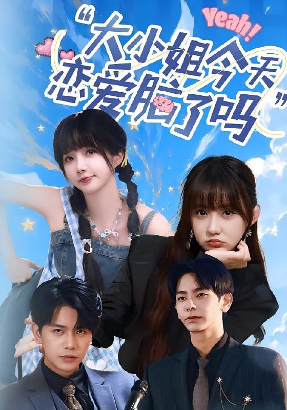 小姐今天恋爱脑了吗（60集）祁乐&杜子元