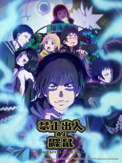 禁止入内的鼹鼠（2025）1080p S01E01 - E03