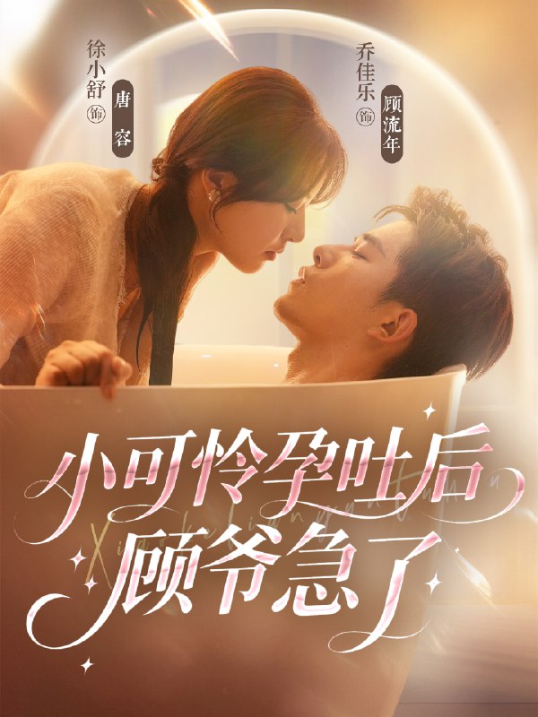 小可怜孕吐后顾爷急了 (80集) 乔佳乐&徐小舒 | 短剧