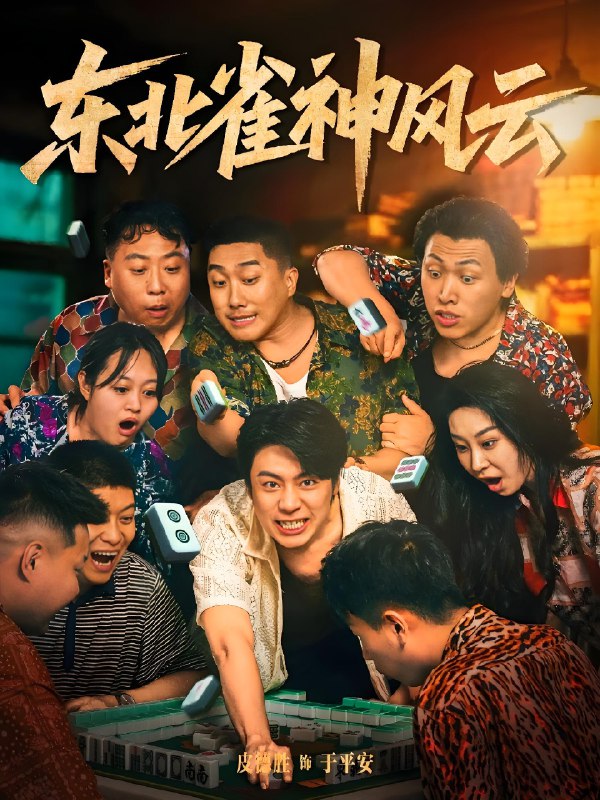 东北雀神风云 (79集) | 短剧