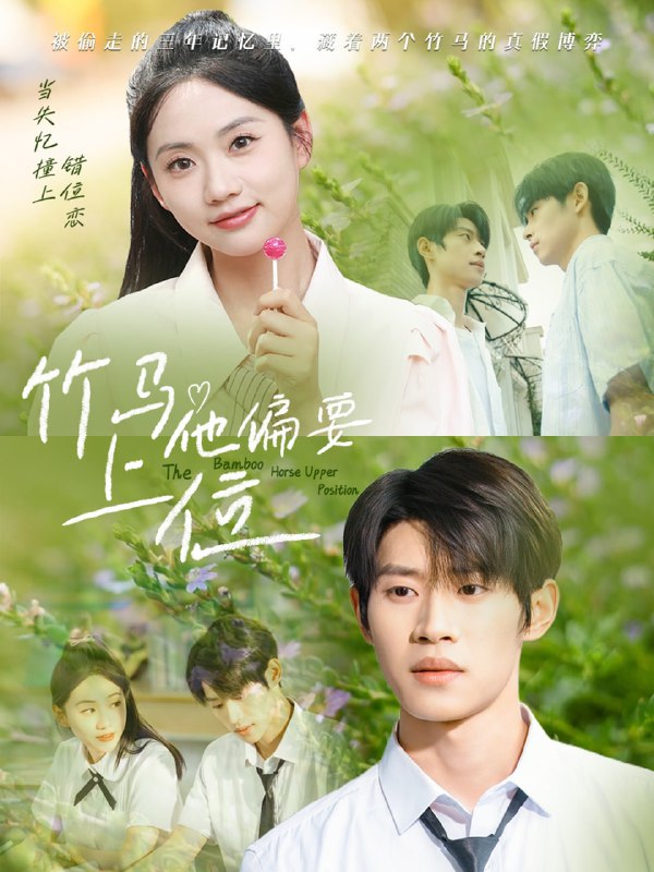 竹马他偏要上位(83集)李思君&李甜
