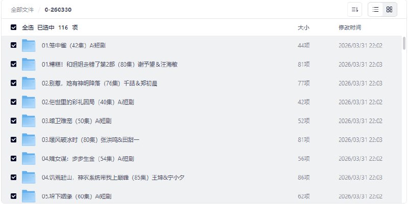 【2026年3月30日】 —— 116 部最新短剧合集