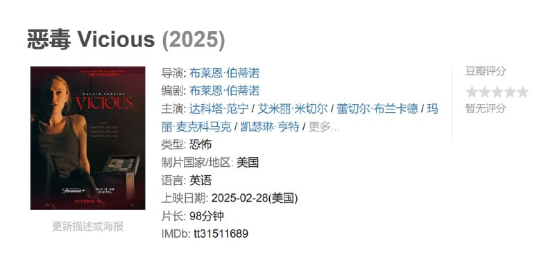 恶毒 Vicious (2025)