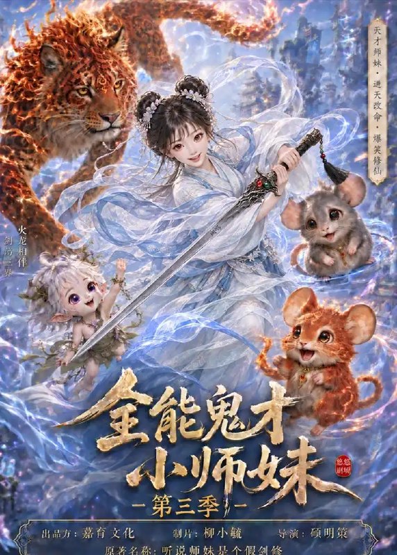 全能鬼才小师妹第三季（34集）AI短剧