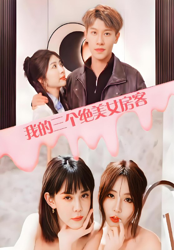 我的三个绝美女房客 (100集) 擦边剧 | 短剧