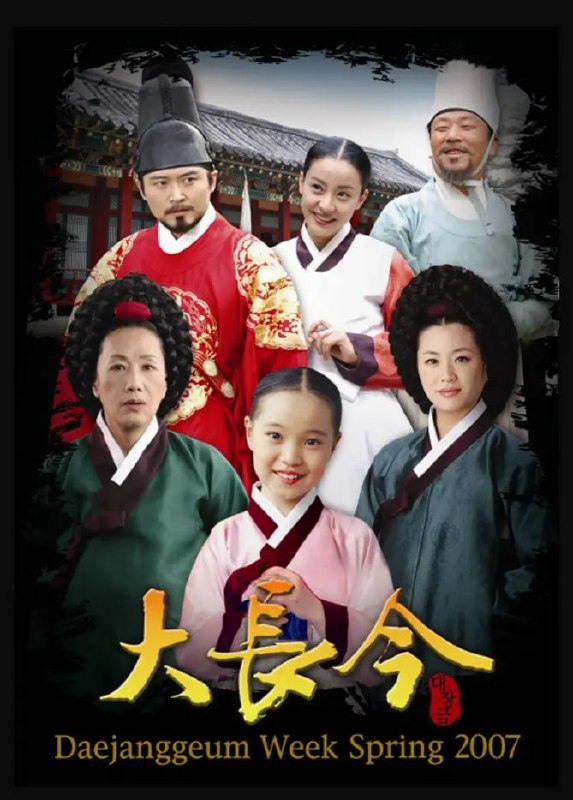 大长今 대장금 (2003)