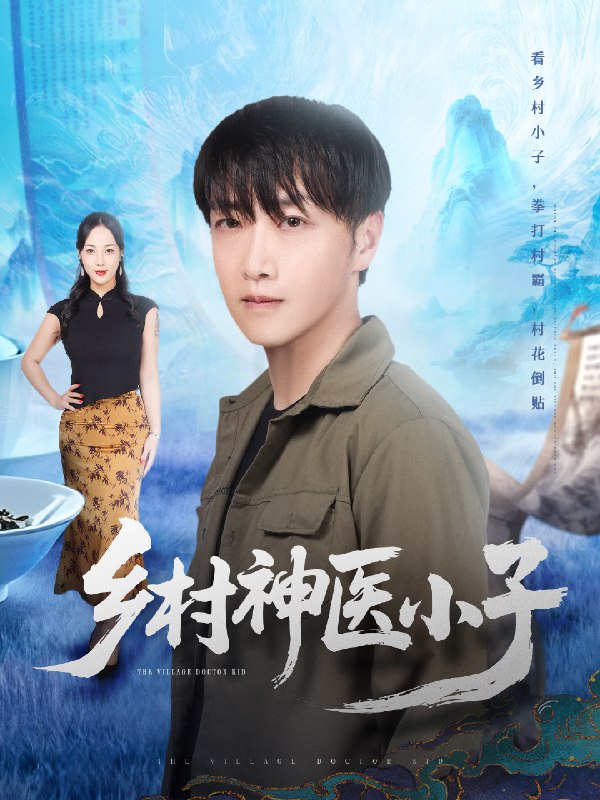 乡村神医小子 (86集) 任志鹏&王小野 | 短剧