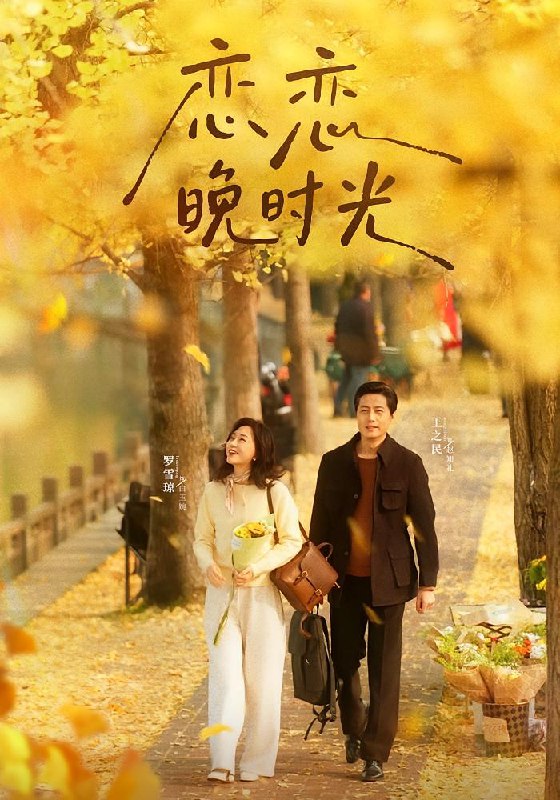 恋恋晚时光 (70集) 王之民&罗雪琼 | 短剧