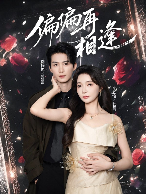 偏偏再相逢 (54集) 刘梓恒&李欣怡 | 短剧