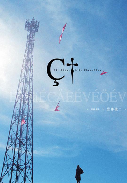 关于莉莉周的一切 [WEB-MKV][中文字幕][1080P][7.9分精品]