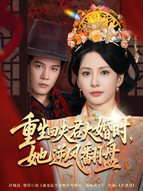 重生回夫君大婚时她逆风翻盘 (81集) 杨承翰&杨晨璐 | 短剧