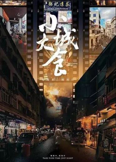小城大食 (2024) 4K