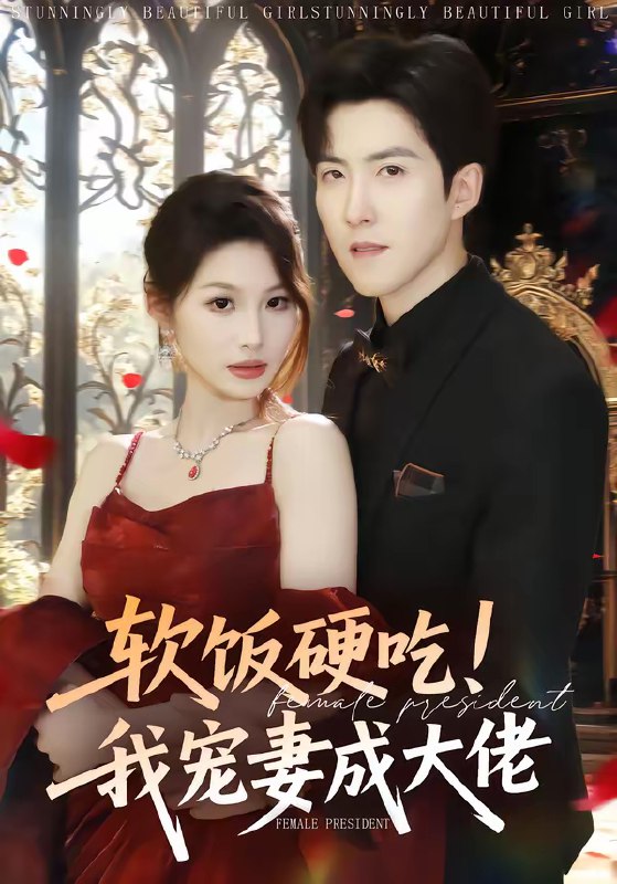 软饭硬吃我宠妻成大佬 (80集) 赵阿东&黄盈 | 短剧