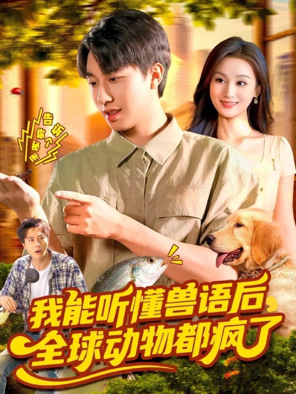 我能听懂兽语后全球动物都疯了（105集）董兆霖＆理艺如|短剧