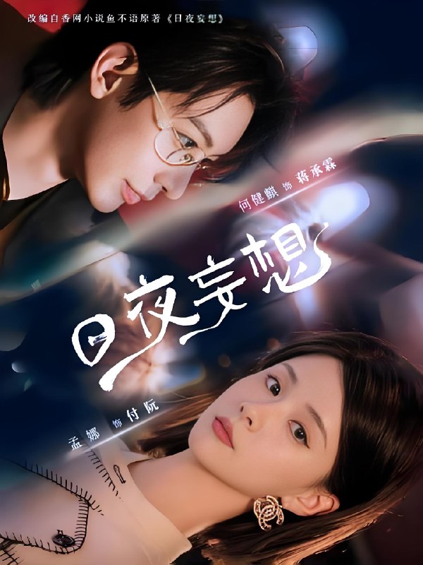 日夜妄想 (100集) 何建麒&孟娜 | 短剧