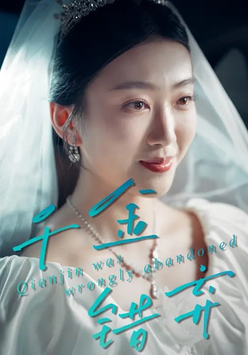 千金错弃（ 39 集）李明慧 & 豆文婷