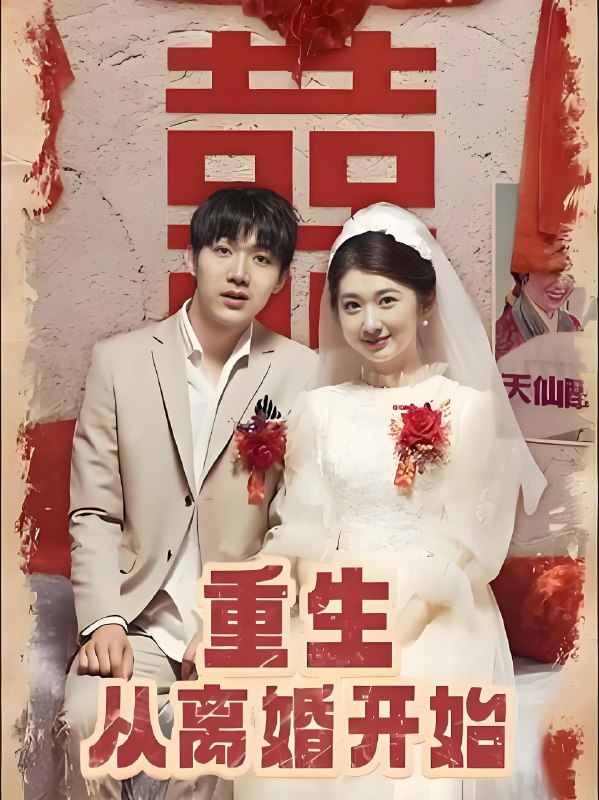 重生从离婚开始 (102集) | 短剧