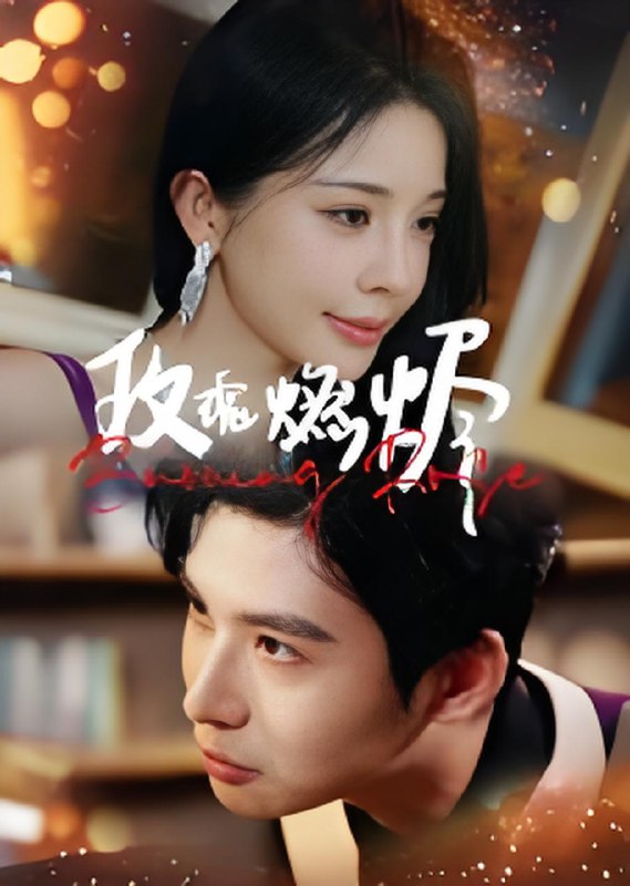 玫瑰燃烬 (39集) 张宸彬 | 短剧