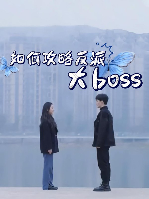 如何攻略反派大boss(24集) /最新 短剧