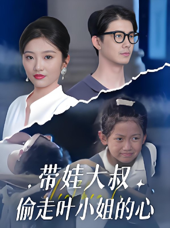 带娃大叔偷走叶小姐的心 (41集) 黄靖&马维丽 | 短剧
