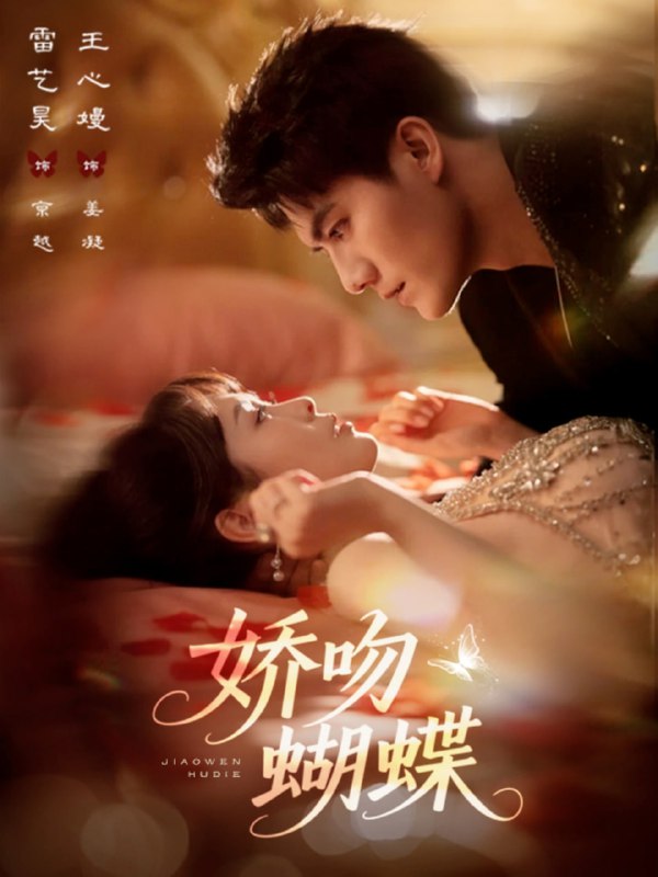 娇吻蝴蝶（68集）雷艺昊＆王心嫚|短剧