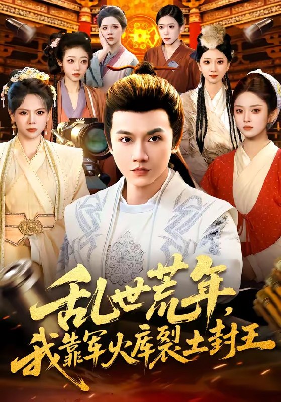 乱世荒年，我靠军火库裂土封王（106集）苗雨峤＆黎沐清|短剧