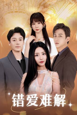 错爱难解(102集) [虐恋]【短剧】