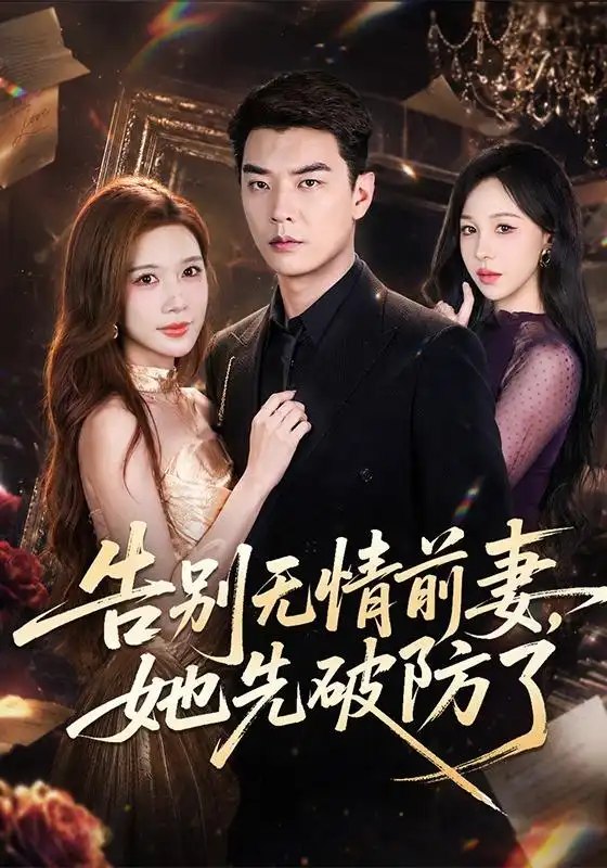 告别无情前妻,她先破防了&告别无情前妻她先破防了(62集)杨川北&林琦婷