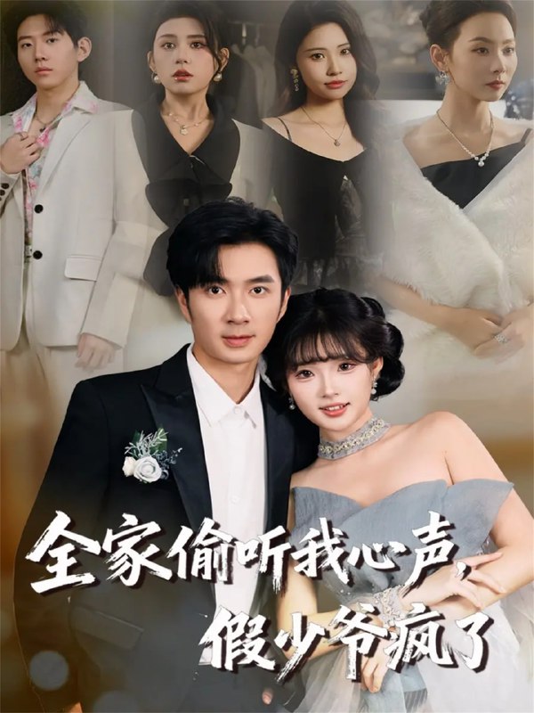 全家偷听我心声，假少爷疯了（81集）朱宏钊＆远雨艾|短剧