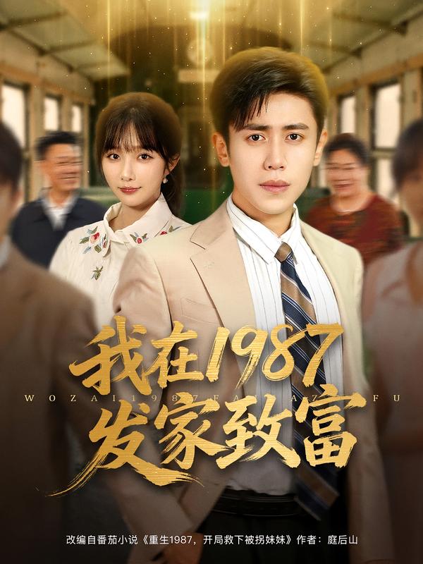 我在1987发家致富（80集）祈乐&周越|短剧