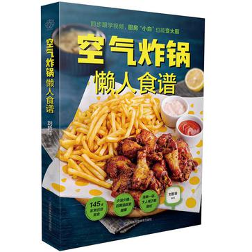 空气炸锅懒人食谱 [人文社科]